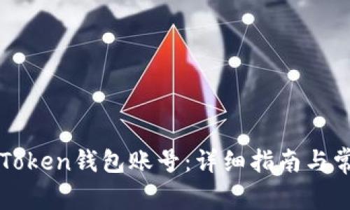 如何注册imToken钱包账号：详细指南与常见问题解答