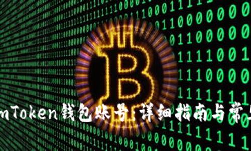 如何注册imToken钱包账号：详细指南与常见问题解答