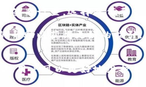    IM钱包多签被拒绝的原因及解决方案  / 

 guanjianci  IM钱包, 多签, 加密货币, 钱包安全, 区块链  /guanjianci 

在当今加密货币的发展中，IM钱包凭借其用户友好的界面和强大的安全性成为了众多用户的选择。多重签名技术是增强钱包安全的一项重要措施，然而，有时用户在设置多重签名时可能会遇到“被拒绝”的问题。本文将详细讨论这种情况，深入分析导致多签被拒绝的可能原因，并提供相应的解决方案。同时，我们还会探讨几个与此问题相关的重要问题，以帮助用户更好地理解多重签名的机制以及如何维护钱包的安全。

什么是多重签名技术？
多重签名（Multi-signature）是一种提高加密钱包安全性的机制，它要求多个密钥共同签署才能进行一笔交易。相对于传统的钱包只有一个私钥的模式，多重签名采用多个密钥共同管理资金，降低了单一密钥被盗或丢失的风险。通常，用户可以设置一个特定比例的签名来执行交易，例如3个关键持有者中的2个签名才能转移资金，这样即使一个密钥暴露，攻击者也无法轻易转移资金。

多重签名技术在去中心化金融（DeFi）领域发挥着重要作用，许多项目和组织都选择使用多重签名来管理资金，以确保透明度和安全性。IM钱包为用户提供了这种功能，使得用户能够根据自己的需求自定义签名阈值，从而更好地保护资产。

IM钱包多签被拒绝的常见原因
在使用IM钱包进行多签操作时，出现被拒绝的情况可能有多种原因。首先，用户需要确认所有参与者的地址和公钥是否正确。如果有任一公钥错误，将导致多签无法正常执行。其次，签署交易所需的数量（例如2/3签名）可能未满足，导致交易被拒绝。此外，用户可能在操作过程中出现了网络延迟、错误的操作顺序，或者是IM钱包本身出现了技术问题。所有这些因素都可能导致多签操作被拒绝。

如何排查多签被拒绝的问题？
首先，用户需要仔细检查每一个签署者的公钥，确保没有错误的输入。通过相应的平台或工具验证公钥可以减少错误输入的几率。其次，确认至少满足签署所需的最低签名数量，如果设定了3个签名需要2个有效，而仅有1个有效，则交易将被拒绝。因此，了解每个参与者的动态情况非常重要。

另外，如果用户发现操作步骤不正确，应仔细复查操作流程，并确认是否完全按照IM钱包的指引进行操作。监测钱包的更新以及官方公告，确保使用的是最新版钱包，以改善操作体验并减少潜在的技术问题。最后，如果问题依然存在，用户可以联系IM钱包的客服获取帮助，或查阅相关的FAQ，这些操作可以帮助用户快速找到问题根源解决困扰。

多重签名的优缺点
多重签名技术虽然在提供安全性方面具有显著优势，但同时也存在一些缺陷。首先，优点方面，采用多重签名技术极大地降低了单点故障的风险，用户不再依赖一个单独的私钥，从而提升了资金管理的安全性。而且在组织或团队管理资金时，使用多重签名可以更好地实现权责分离，保障透明性。例如，在投资决策时，只有同时满足多方签名需求后，资金才能被转移到其他地址。

然而，多重签名也有其缺点。当签署者数量增多或签名比例要求过高时，进行交易可能会变得复杂，尤其是当某些参与者无法及时响应时。此外，设置多重签名也可能需要更多的技术知识，对普通用户而言存在一定的学习曲线。如果管理不善，那么多重签名可能在协作中产生紧张关系，例如，如果一个成员离开团队，那么资金管理可能会受到影响，需要额外的设置来重新配置密钥。

如何安全设置多重签名？
为了确保多重签名的安全，用户在设置时应遵循一些最佳实践。首先，选择一个可信赖的多重签名钱包，例如IM钱包，其安全性和用户口碑都非常好。其次，在设置多重签名时，用户应不要依赖于只一个服务商的密钥，而是分散存储可签署的密钥，以保障其中一个密钥丢失的影响最小化。

除了存储方式，在选择参与者时要确保所有参与者具备良好的信誉和责任感，这样便可以有效降低因个别成员失误带来的风险。此外，应定期更新密钥，任何参与者离开或更换后，系统都需跟进进行必要的密钥管理。最后，使用不同地理位置的人士进行签名，以防止同一地区的自然灾害或人为事件同时影响多重签名操作。

常见的多签钱包推荐
市场上有许多支持多重签名的钱包，除了IM钱包，用户还可以考虑一些其他的选项。比如，Gnosis Safe是一个非常受欢迎的多重签名钱包，它支持基于以太坊的资产管理，允许用户根据需要自定义签名规则。Cobo Wallet也是一个出色的选项，专注于提供安全、易于使用的多重签名解决方案。

当然，用户也可以选择硬件钱包，这些钱包（如Ledger或Trezor）往往具有物理防护措施，能够满足高安全要求的用户需求。各种钱包各有特点，用户应根据自己的需求和技术水平来选择适合自己的多签钱包。

如果我设定了多签但还想取消怎么办？
如果用户在IM钱包中已设定了多重签名但希望取消或降低签名人数，操作过程需要小心，首先需要确保在修改过程中不会导致资产的丢失。一般情况下，可以去钱包的设定或管理页面找到相关多重签名设置，选择降低要求或完全解除设置。

在管理多重签名时，用户应警惕一旦降低签名要求，安全级别自然下降，需仔细评估后果。如果减少了参与者，要确保新的参与者是可信的并有良好背景。如果不确定该如何操作，最好寻求支持团队的帮助以获得更好的指引。总之，无论何时移除或修改多重签名，要确保操作前思考周全以避免未来的安全隐患。

结语
IM钱包的多重签名功能为用户提供了一种高效且安全的资金管理方式。然而，用户在操作过程中遇到的被拒绝问题需要认真对待。通过理解多重签名的基本原理，排查常见问题和采用安全设置策略，用户可以更好地维护自己的资金安全，享受加密货币带来的便利与乐趣。在未来，随着技术的发展，多重签名的安全性和易用性将不断提高，用户应紧跟时代步伐，把握住安全投资的机会。