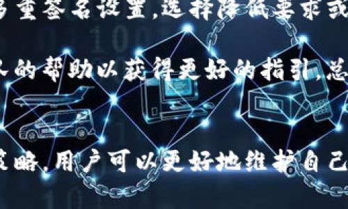    IM钱包多签被拒绝的原因及解决方案  / 

 guanjianci  IM钱包, 多签, 加密货币, 钱包安全, 区块链  /guanjianci 

在当今加密货币的发展中，IM钱包凭借其用户友好的界面和强大的安全性成为了众多用户的选择。多重签名技术是增强钱包安全的一项重要措施，然而，有时用户在设置多重签名时可能会遇到“被拒绝”的问题。本文将详细讨论这种情况，深入分析导致多签被拒绝的可能原因，并提供相应的解决方案。同时，我们还会探讨几个与此问题相关的重要问题，以帮助用户更好地理解多重签名的机制以及如何维护钱包的安全。

什么是多重签名技术？
多重签名（Multi-signature）是一种提高加密钱包安全性的机制，它要求多个密钥共同签署才能进行一笔交易。相对于传统的钱包只有一个私钥的模式，多重签名采用多个密钥共同管理资金，降低了单一密钥被盗或丢失的风险。通常，用户可以设置一个特定比例的签名来执行交易，例如3个关键持有者中的2个签名才能转移资金，这样即使一个密钥暴露，攻击者也无法轻易转移资金。

多重签名技术在去中心化金融（DeFi）领域发挥着重要作用，许多项目和组织都选择使用多重签名来管理资金，以确保透明度和安全性。IM钱包为用户提供了这种功能，使得用户能够根据自己的需求自定义签名阈值，从而更好地保护资产。

IM钱包多签被拒绝的常见原因
在使用IM钱包进行多签操作时，出现被拒绝的情况可能有多种原因。首先，用户需要确认所有参与者的地址和公钥是否正确。如果有任一公钥错误，将导致多签无法正常执行。其次，签署交易所需的数量（例如2/3签名）可能未满足，导致交易被拒绝。此外，用户可能在操作过程中出现了网络延迟、错误的操作顺序，或者是IM钱包本身出现了技术问题。所有这些因素都可能导致多签操作被拒绝。

如何排查多签被拒绝的问题？
首先，用户需要仔细检查每一个签署者的公钥，确保没有错误的输入。通过相应的平台或工具验证公钥可以减少错误输入的几率。其次，确认至少满足签署所需的最低签名数量，如果设定了3个签名需要2个有效，而仅有1个有效，则交易将被拒绝。因此，了解每个参与者的动态情况非常重要。

另外，如果用户发现操作步骤不正确，应仔细复查操作流程，并确认是否完全按照IM钱包的指引进行操作。监测钱包的更新以及官方公告，确保使用的是最新版钱包，以改善操作体验并减少潜在的技术问题。最后，如果问题依然存在，用户可以联系IM钱包的客服获取帮助，或查阅相关的FAQ，这些操作可以帮助用户快速找到问题根源解决困扰。

多重签名的优缺点
多重签名技术虽然在提供安全性方面具有显著优势，但同时也存在一些缺陷。首先，优点方面，采用多重签名技术极大地降低了单点故障的风险，用户不再依赖一个单独的私钥，从而提升了资金管理的安全性。而且在组织或团队管理资金时，使用多重签名可以更好地实现权责分离，保障透明性。例如，在投资决策时，只有同时满足多方签名需求后，资金才能被转移到其他地址。

然而，多重签名也有其缺点。当签署者数量增多或签名比例要求过高时，进行交易可能会变得复杂，尤其是当某些参与者无法及时响应时。此外，设置多重签名也可能需要更多的技术知识，对普通用户而言存在一定的学习曲线。如果管理不善，那么多重签名可能在协作中产生紧张关系，例如，如果一个成员离开团队，那么资金管理可能会受到影响，需要额外的设置来重新配置密钥。

如何安全设置多重签名？
为了确保多重签名的安全，用户在设置时应遵循一些最佳实践。首先，选择一个可信赖的多重签名钱包，例如IM钱包，其安全性和用户口碑都非常好。其次，在设置多重签名时，用户应不要依赖于只一个服务商的密钥，而是分散存储可签署的密钥，以保障其中一个密钥丢失的影响最小化。

除了存储方式，在选择参与者时要确保所有参与者具备良好的信誉和责任感，这样便可以有效降低因个别成员失误带来的风险。此外，应定期更新密钥，任何参与者离开或更换后，系统都需跟进进行必要的密钥管理。最后，使用不同地理位置的人士进行签名，以防止同一地区的自然灾害或人为事件同时影响多重签名操作。

常见的多签钱包推荐
市场上有许多支持多重签名的钱包，除了IM钱包，用户还可以考虑一些其他的选项。比如，Gnosis Safe是一个非常受欢迎的多重签名钱包，它支持基于以太坊的资产管理，允许用户根据需要自定义签名规则。Cobo Wallet也是一个出色的选项，专注于提供安全、易于使用的多重签名解决方案。

当然，用户也可以选择硬件钱包，这些钱包（如Ledger或Trezor）往往具有物理防护措施，能够满足高安全要求的用户需求。各种钱包各有特点，用户应根据自己的需求和技术水平来选择适合自己的多签钱包。

如果我设定了多签但还想取消怎么办？
如果用户在IM钱包中已设定了多重签名但希望取消或降低签名人数，操作过程需要小心，首先需要确保在修改过程中不会导致资产的丢失。一般情况下，可以去钱包的设定或管理页面找到相关多重签名设置，选择降低要求或完全解除设置。

在管理多重签名时，用户应警惕一旦降低签名要求，安全级别自然下降，需仔细评估后果。如果减少了参与者，要确保新的参与者是可信的并有良好背景。如果不确定该如何操作，最好寻求支持团队的帮助以获得更好的指引。总之，无论何时移除或修改多重签名，要确保操作前思考周全以避免未来的安全隐患。

结语
IM钱包的多重签名功能为用户提供了一种高效且安全的资金管理方式。然而，用户在操作过程中遇到的被拒绝问题需要认真对待。通过理解多重签名的基本原理，排查常见问题和采用安全设置策略，用户可以更好地维护自己的资金安全，享受加密货币带来的便利与乐趣。在未来，随着技术的发展，多重签名的安全性和易用性将不断提高，用户应紧跟时代步伐，把握住安全投资的机会。