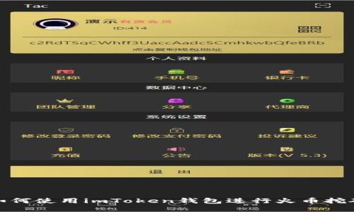如何使用imToken钱包进行火币挖矿