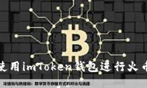 如何使用imToken钱包进行火币挖矿