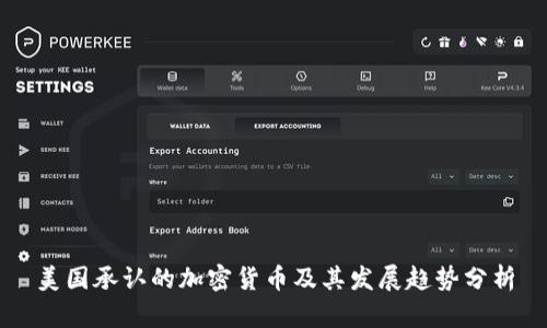 美国承认的加密货币及其发展趋势分析
