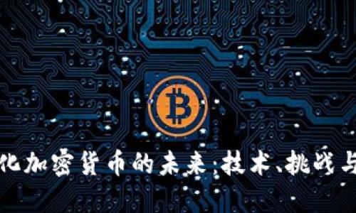 同质化加密货币的未来：技术、挑战与机遇
