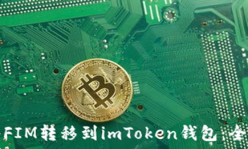   
如何将FIM转移到imToken钱包：全面指南