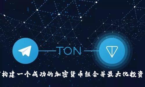 如何构建一个成功的加密货币组合并最大化投资回报