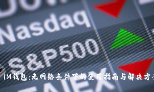 : iM钱包：无网络条件下的使用指南与解决方案