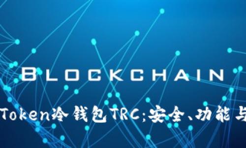 : 全面解析imToken冷钱包TRC：安全、功能与用户体验指南