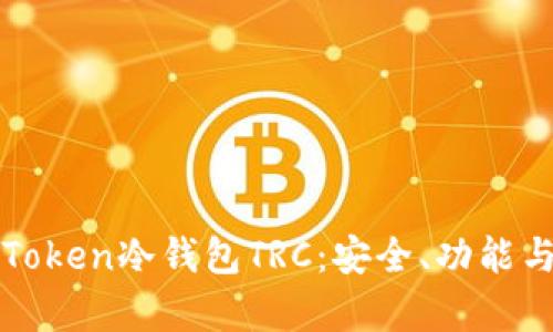 : 全面解析imToken冷钱包TRC：安全、功能与用户体验指南