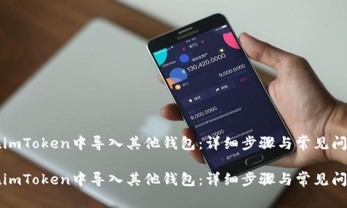 如何在imToken中导入其他钱包：详细步骤与常见问题解析

如何在imToken中导入其他钱包：详细步骤与常见问题解析