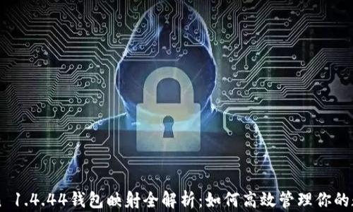 
imToken 1.4.44钱包映射全解析：如何高效管理你的数字资产