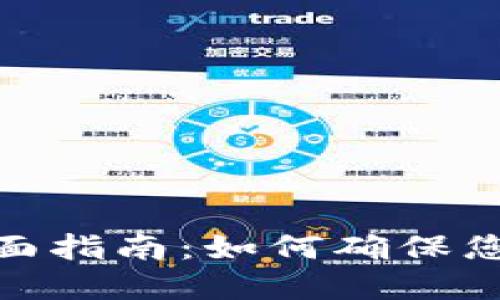 加密货币检查的全面指南：如何确保您的投资安全与合规