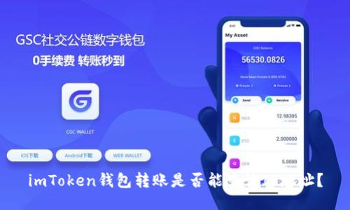 imToken钱包转账是否能查询IP地址？