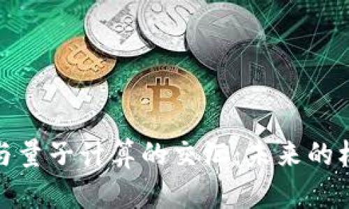 加密货币与量子计算的交汇：未来的机遇与挑战