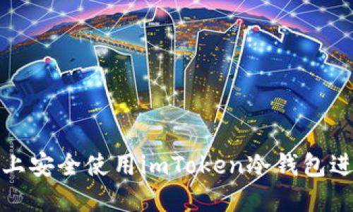 如何在苹果手机上安全使用imToken冷钱包进行数字资产管理