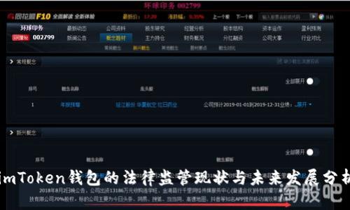 imToken钱包的法律监管现状与未来发展分析