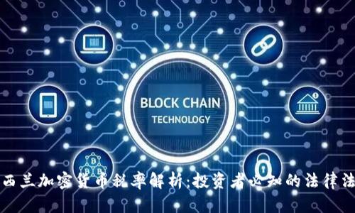 新西兰加密货币税率解析：投资者必知的法律法规