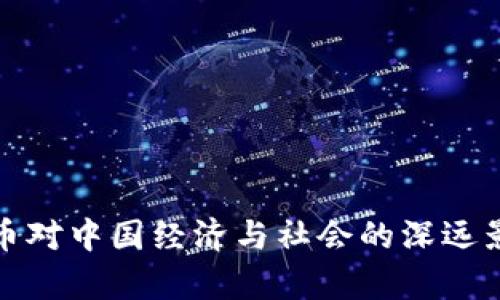 加密货币对中国经济与社会的深远影响分析