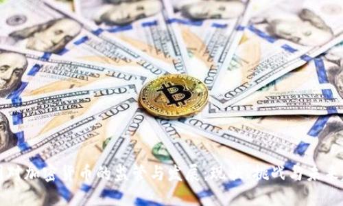 中国对加密货币的监管与发展：现状、挑战与未来趋势