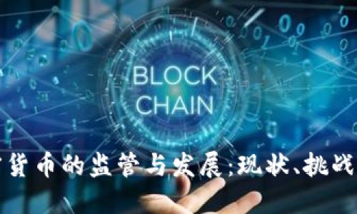 中国对加密货币的监管与发展：现状、挑战与未来趋势