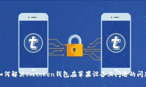 如何解决Imtoken钱包在苹果设备上闪退的问题