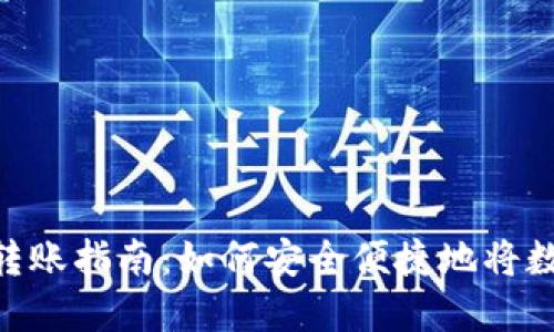 : ImToken钱包转账指南：如何安全便捷地将数字资产转给他人