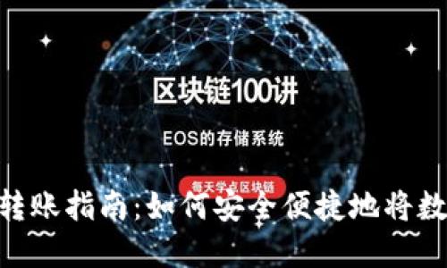 : ImToken钱包转账指南：如何安全便捷地将数字资产转给他人