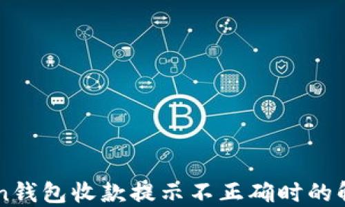 
imToken钱包收款提示不正确时的解决方法