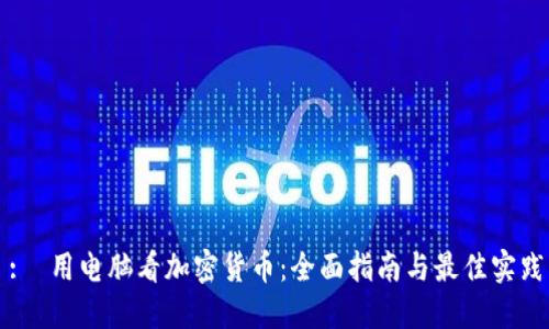 :  用电脑看加密货币：全面指南与最佳实践