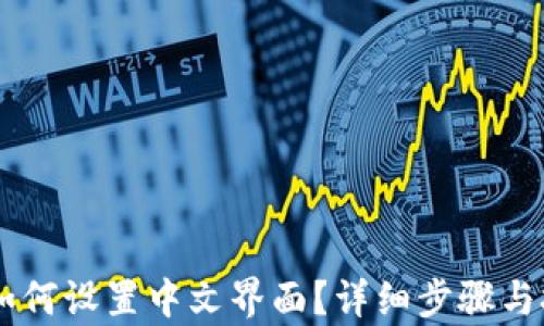 
IM钱包如何设置中文界面？详细步骤与技巧解析