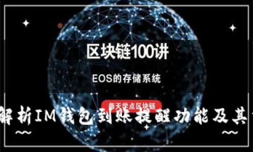   深入解析IM钱包到账提醒功能及其重要性 