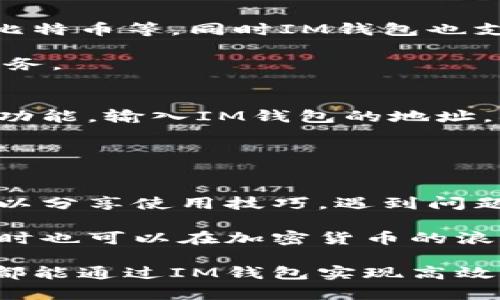 如何使用IM钱包在币安智能链上管理数字资产

IM钱包, 币安智能链, 数字资产管理, 加密货币钱包, 区块链技术/guanjianci

IM钱包是什么？
IM钱包是一种数字货币钱包，旨在为用户提供安全、高效的资产管理工具。与传统钱包相比，IM钱包不仅支持多种数字货币，还具备良好的用户界面，便于用户进行交易与资产管理。IM钱包特别适合在币安智能链（BSC）上使用，它支持BEP-20代币，这使得用户能够轻松存储、发送和接收在币安智能链上发行的资产。

币安智能链是一个高性能的区块链平台，采用了与以太坊兼容的智能合约。这意味着开发者可以在BSC上创建去中心化的应用（DApps），而用户也能通过IM钱包与这些应用进行交互。因此，IM钱包成为了连接用户与币安生态系统的桥梁。

币安智能链的优势
币安智能链的一个显著优势就是其低交易费用和快速交易时间。相比于以太坊网络，BSC的Gas费相对较低，这让用户在进行小额交易时，更加划算。此外，币安智能链的去中心化程度与以太坊相仿，但由于币安强大的生态系统支持，使得其成为了一个热门的选择。

加强用户和开发者参与度是币安智能链另一个明显的优点。币安提供的各种工具和API接口，让开发者能够轻松部署智能合约，而用户则可以通过IM钱包等工具轻松访问这些DApp，参与到DeFi、NFT、游戏等多种应用中。

如何设置IM钱包？
为了使用IM钱包，用户首先需要下载钱包应用并创建一个新账户。在下载相应的应用后，用户需要按照指引进行注册。创建账户时，系统会生成一组助记词，用户必须妥善保管这组助记词，因为一旦丢失便无法恢复账户。

设置完成后，用户需要在钱包中添加币安智能链的网络配置。这可以在钱包的设置中找到，并需要输入BSC的RPC URL、Chain ID、符号等信息，这样用户才能在IM钱包中方便地进行BSC的交易。

如何在IM钱包中进行交易？
在IM钱包中进行交易非常简单。首先，用户需要确保自己的钱包中有足够的BEP-20代币和少量的BNB（用于支付交易费用）。用户可以通过不同方式获取这些代币，如通过交易所购买、参与流动性挖矿、DeFi等方式。

在交易界面，用户可以选择发送或接收代币。对于发送，用户只需要输入接收地址、选择要发送的代币和数量，最后确认交易即可。在接收方面，用户则只需将自己的地址分享给他人，便可轻松接收数字资产。不过，用户在处理交易时始终需谨慎，确保地址无误，避免资产损失。

IM钱包的安全性如何？
IM钱包在安全性方面采取多重措施保护用户资产。用户的私钥存储在本地，不会上传到服务器，确保用户对其资产的完全控制。此外，IM钱包支持多种安全设置，如指纹解锁、面部识别等生物识别技术，以增强账户的安全性。

为了进一步保障用户的资产安全，IM钱包建议用户定期备份助记词，并对其进行严格保管。用户还可以启用两步验证（2FA）等额外的安全措施，以防止未授权访问。

IM钱包遇到问题该如何解决？
用户在使用IM钱包时可能会遇到各种问题，比如无法发送交易、钱包无法连接等。在这种情况下，用户可以通过检查网络连接来确认问题所在。许多问题是由于网络问题导致钱包无法连接到区块链网络。

如果问题依然存在，用户可以联系IM钱包的客服支持，他们可以提供更为专业的帮助。此外，IM钱包的官方社区也常常有其他用户分享解决方案，可以作为一个获取帮助的良好渠道。

IM钱包的未来发展方向
随着区块链科技的发展，IM钱包也在不断升级和完善中。未来，IM钱包可能会增加更多的功能，如原生的去中心化交易所（DEX）集成、NFT市场支持等。这将使用户能够在一个平台上完成更多的操作，增强用户体验。

此外，IM钱包团队也在关注用户反馈，计划在未来的版本中添加更多的社区建议与需求，以真正把用户的需求放在开发的首位。只有通过与用户良好的互动，IM钱包才能在竞争激烈的市场中立于不败之地。

可能相关问题
1. IM钱包与传统钱包有什么区别？
IM钱包与传统钱包的主要区别在于功能、用户体验和对新兴技术的支持。现代的IM钱包不仅支持一般的资产存储，还提供了多种交互转账、去中心化交易、NFT支持等功能。而传统钱包多集中于基本的存储和转账功能，无法满足用户对多样化资产管理的需求。

此外，IM钱包更加注重用户体验，投资了大量资源在界面设计、用户指引上，帮助新用户更快地上手。同时，IM钱包与区块链技术的深度整合也使其能够实现如一键换币等先进功能，这在传统钱包中是难以实现的。

2. 如何保证IM钱包的安全性？
IM钱包在安全性方面具有多重保护机制。首先，用户的私钥是根本性的安全保障，私钥生成并保存在用户本地，不会经过公开网络，从而防止黑客攻击。其次，IM钱包不断升级其安全防护功能，用户可以利用生物识别等现代安全技术来增强账户安全性。

资产安全不仅依赖于技术，也依靠用户自身的使用习惯。IM钱包建议用户保持助记词的私密性，不将其分享给任何第三方，并定期备份数据。此外，尽量避免在公共Wi-Fi等不安全的网络下进行交易，保持警觉，防止钓鱼和诈骗。

3. 使用IM钱包的费用是多少？
使用IM钱包的费用主要是交易费用，这些费用一般以BNB（币安币）支付。相较于以太坊等其他区块链，币安智能链的交易费用较低，一般在几美分到几毛钱之间。这意味着，用户能够更加经济地进行日常交易，尤其是进行小额转账时。

此外，IM钱包本身并不收取额外的使用费用，所有的费用基本上来源于区块链网络的交易费用。这使得IM钱包成为一个高效、经济的选择，在越来越多的用户中获得了认可。

4. IM钱包支持哪种类型的资产？
IM钱包主要支持基于币安智能链的BEP-20代币，但也可根据更新添加更多类型的资产。例如，用户可以存储市面上主要的加密货币，如乙太坊、比特币等，同时IM钱包也支持NFT，用户可以轻松管理数字艺术品等资产。

由于IM钱包频繁对外提供更新和扩展，用户也可期待IM钱包未来会逐步增加对更多区块链和代币的支持，从而为用户提供更全面的资产管理服务。

5. 如何从其他钱包迁移资产到IM钱包？
用户可以通过转账的方式将资产从其他钱包迁移到IM钱包。首先，用户需要在IM钱包中找到自己的接收地址。接着，用户在原有钱包中选择出金功能，输入IM钱包的地址，确认交易信息后即可完成转账。如果用户是从中心化交易所转账，操作类似，只需在交易所中输入IM钱包地址并进行提现。

需要注意的是，转账过程中务必确认地址无误，以避免资产丢失。成功转账后，用户可通过IM钱包界面确认资产是否到位，保证迁移过程顺利。

6. IM钱包的社区支持如何？
社区支持是IM钱包的重要组成部分。IM钱包在其官方网站及社交媒体上建立了多种渠道，用户可以在此进行交流、讨论及反馈问题。社区不仅可以分享使用技巧，遇到问题后也可以获得建议和解决方案。

IM钱包团队也非常重视用户意见，定期更新产品和功能以符合用户期望。通过积极的社区参与，IM钱包的用户可以更好地理解产品发展方向，同时也可以在加密货币的浪潮中交流资源，快速提升自己的使用水平。

总的来说，IM钱包在币安智能链上的多种功能和用户友好的界面，使得它成为一个非常适合进行数字资产管理的工具。无论是新手还是老用户，都能通过IM钱包实现高效的资产交易、存储与管理。