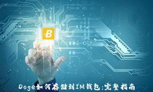 
Doge如何存储到IM钱包：完整指南