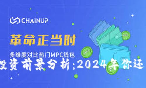 加密货币投资前景分析：2024年你还能卖出吗？