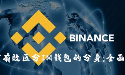 如何有效区分IM钱包的分身：全面指南