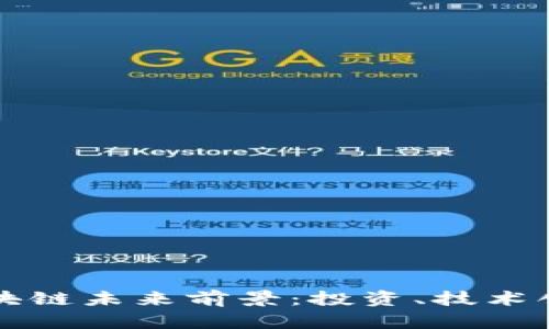 加密货币和区块链未来前景：投资、技术创新与社会变革