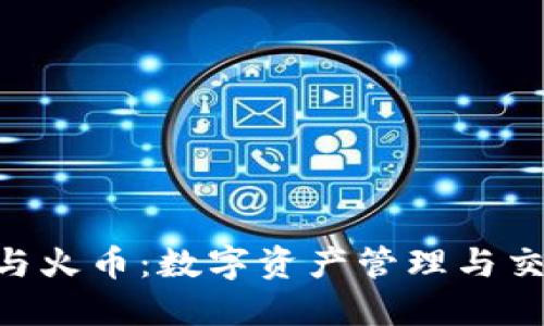 imToken钱包与火币:数字资产管理与交易的完美结合