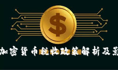 科威特加密货币税收政策解析及影响因素