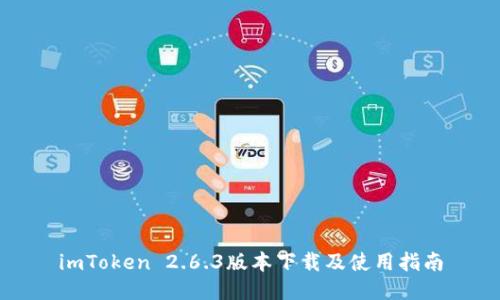 imToken 2.6.3版本下载及使用指南