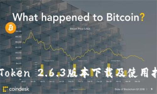 imToken 2.6.3版本下载及使用指南