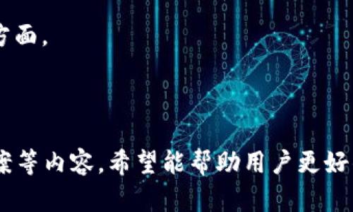 在苹果官方渠道下载imToken的终极指南  
bianqianciimToken, 苹果版, 下载指南, 数字货币钱包, 安卓版/bianqianci

引言
随着数字货币的日益普及，钱包的选择也变得至关重要。imToken作为一款广受欢迎的数字货币钱包，在功能和安全性上都具有较高的评价。如果你是苹果用户，可能会希望找到一种简单的方式来下载并使用imToken。而本文将为您提供全面的下载指南，并解答您在使用过程中可能遇到的各种问题。

imToken的基本介绍
imToken是一款多链的数字资产钱包，支持以太坊和比特币等主流数字货币，并且提供了去中心化交易所（DEX）的功能。它的核心优势在于用户友好的界面、安全性高、支持多种主流数字资产，以及在去中心化金融（DeFi）领域的出色表现。

如何在苹果官网下载imToken
要在苹果官方渠道下载imToken，请遵循以下步骤：
1. **确保您的设备兼容**：确保您的iOS版本为11.0及以上，才能下载安装imToken。
2. **打开App Store**：点击你的设备上的App Store图标，以打开应用商店。
3. **搜索imToken**：在搜索栏中输入“imToken”，然后搜索。
4. **找到官方应用**：确保你下载的是由“imToken”开发的官方应用，通常其图标是一个绿色的图案，十分显眼。
5. **点击下载**：点击下载按钮，应用会自动安装到你的设备上。
6. **设置和注册**：下载完成后，打开应用，按照屏幕上的指示进行注册或登录。

imToken的主要功能
imToken拥有许多强大的功能，包括：
1. **多链支持**：可同时管理多种数字资产，用户可以在一个钱包中添加以太坊、比特币等各种币种。
2. **去中心化交易所（DEX）**：用户能够在应用内进行数字资产的交易，而无需转移资产到其他平台。
3. **安全性**：imToken采用了多种加密技术保护用户数据，用户的私钥保存在本地，极大降低了资产被盗的风险。
4. **用户友好的界面**：无论是新手还是资深用户，imToken都提供了简单易用的界面，使用户能够快速上手。
5. **社区支持**：imToken还提供了实时的社区支持，用户可以在遇到问题时及时获得帮助。

使用imToken的优缺点
使用imToken当然有优点，但也存在一些缺点，让我们一起来看看：
优点：
1. **安全稳定**：imToken已经获得了多项安全认证。
2. **强大的社区支持**：用户在使用过程中能够随时寻求帮助。
3. **功能齐全**：无论是储存、交易还是参与DeFi项目，imToken都能满足用户的需求。
4. **简易操作**：界面设计简洁，使得新手用户也能轻松上手。
缺点：
1. **学习曲线**：对于新手而言，了解所有功能需要时间。
2. **网络依赖**：去中心化交易和其他功能都依赖网络，网络的不稳定可能导致用户体验受影响。
3. **用户隐私问题**：虽然平台采取多重加密措施，但不少用户仍对在线钱包隐私问题有所担忧。

常见问题及解决方案

问题一：imToken支持哪些数字货币？
imToken不仅支持以太坊（ETH）和其衍生代币（ERC20），还支持比特币（BTC）、比特币现金（BCH）、EOS、TRON等多种数字货币。用户可以在同一平台轻松管理多种不同的数字资产，这为用户提供了极大的便利。
该钱包还会持续更新，增加对新的数字货币和资产的支持。用户可以通过imToken官方渠道或社区获知最新支持的资产信息。在使用中，用户无需频繁切换钱包，即可完成多种交易和管理操作。

问题二：imToken如何保证我的资产安全？
imToken在安全性上采取了一系列措施，包括但不限于：用户的私钥保存在本地设备中，不通过服务器存储。此外，该钱包智能合约经过安全审计，防止遭受网络攻击。同时，imToken支持用户设置生物识别（如指纹或面部识别）进行交易确认，最大限度保障用户资产安全。
用户在使用过程中，也应注意以下几点：采用强密码并定期更换、保持软件更新、避免在不安全的网络环境中进行交易。同时，imToken也建议用户定期备份助记词，以防意外情况导致资产丢失。

问题三：如何恢复我的imToken钱包？
如果您需要恢复imToken钱包，可以使用当初设定的助记词进行操作。以下是恢复步骤：
1. **打开imToken**：在您的设备上打开imToken应用。
2. **选择“恢复钱包”**：在登录界面，选择“恢复钱包”选项。
3. **输入助记词**：按照提示输入您当初记录的12个助记词，建议逐个输入，确保无误。
4. **创建新密码**：在恢复过程中，您需要设置一个新密码，以保护您的钱包和资产。确保密码复杂且易于记忆。
恢复完成后，您将能够看到自己之前持有的所有资产，并且可以正常进行交易。请务必及时检查资产的完整性，确保未出现丢失。

问题四：如何在imToken中进行交易？
在imToken中进行交易相对简单。以下是基本步骤：
1. **登录钱包**：使用您的密码或生物识别信息登录imToken。
2. **选择交易资产**：在主界面中，选择您希望交易的资产（如ETH或BTC）。
3. **点击“发送”或“交易”**：选择所需的操作（如发送或交易），并输入接收方的钱包地址。在输入地址时，请务必核对以确保无误。
4. **确认交易信息**：输入交易金额、费用等信息，仔细检查无误后点击确认。注意，交易确认后不可撤销。
5. **完成交易**：待网络确认后，交易将会完成，您可以在钱包中查看相关记录和状态。
在进行交易时可适当选择手续费等级，较高的费用可加快交易确认速度，但需根据自身需要进行选择。

问题五：imToken的客服支持怎样？
imToken在客服支持方面表现优良，用户可以通过多种渠道获得帮助：
1. **官方社区**：用户可以加入imToken的官方Telegram群组、微博、微信等社交平台，向其他用户寻求帮助。社区内有许多资深用户和工作人员参与，能够提供专业的建议和解答。
2. **在线帮助中心**：imToken应用内有在线帮助中心，用户可以快速查找常见问题和解决方案。
3. **邮件客服**：若遇到较复杂的问题，自行无法解决，用户可通过邮件将问题发送至imToken官方客服邮箱，通常会在短时间内收到回复。
希望通过这些渠道向用户提供实时帮助，使他们在使用imToken的过程中能够顺畅无阻。

问题六：imToken适合什么类型的用户？
imToken适合各类用户，从新手到资深投资者。不论你是刚开始接触数字货币，还是已有多年的炒币经验，imToken都能为你提供相应的功能和支持：
1. **新手用户**：对于新手用户，imToken提供了简洁的操作界面以及在线帮助，能够让用户顺利入门，了解数字资产的基础知识。
2. **中级用户**：对于已经有一定经验的用户，imToken的多链支持和去中心化交易功能能够满足他们日常的交易需求。
3. **资深用户**：对于资深用户，imToken优秀的安全性和技术支持可以帮助用户进行更为复杂和大额的交易，尤其是在多资产管理方面。
无论是哪种类型的用户，imToken都能提供相应的功能和服务以满足他们的需求，值得用户尝试。

总结
本文通过全面的介绍与分析，提供了在苹果官网上下载imToken的详细步骤，以及该应用的主要功能、安全保障、常见问题及其解决方案等内容。希望能帮助用户更好的理解和使用imToken。无论您是新手还是资深用户，imToken都将是您管理和交易数字资产的一个优质选择。