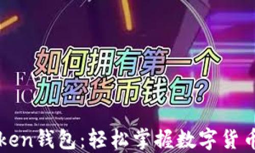 
如何创建imToken钱包：轻松掌握数字货币钱包的全过程