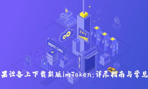 如何在苹果设备上下载新版imToken：详尽指南与常见问题解答