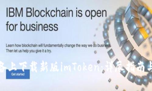 如何在苹果设备上下载新版imToken：详尽指南与常见问题解答