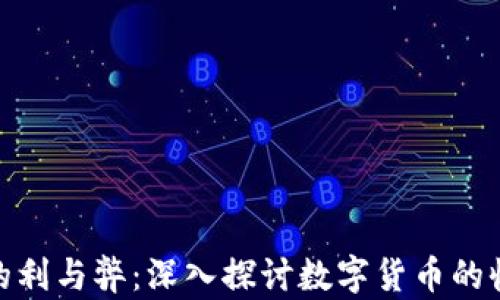 
加密货币的利与弊：深入探讨数字货币的收益与风险
