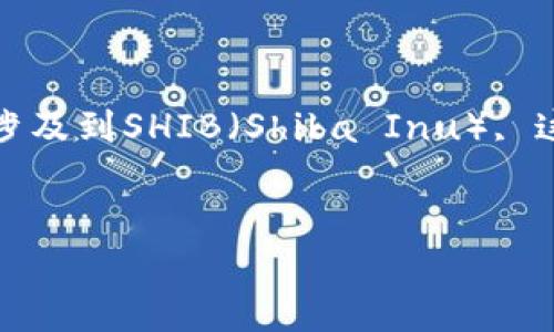 当然可以提到imToken钱包。imToken是一款流行的数字资产钱包，广泛用于管理、存储和交易加密货币。如果你的内容涉及到SHIB（Shiba Inu）, 这个话题可以引入imToken钱包作为一个安全存储SHIB的选择。以下是一个有关这个主题的、关键词和详细介绍的大纲。


怎样通过imToken钱包安全管理SHIB（Shiba Inu）