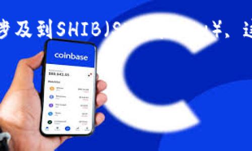 当然可以提到imToken钱包。imToken是一款流行的数字资产钱包，广泛用于管理、存储和交易加密货币。如果你的内容涉及到SHIB（Shiba Inu）, 这个话题可以引入imToken钱包作为一个安全存储SHIB的选择。以下是一个有关这个主题的、关键词和详细介绍的大纲。


怎样通过imToken钱包安全管理SHIB（Shiba Inu）