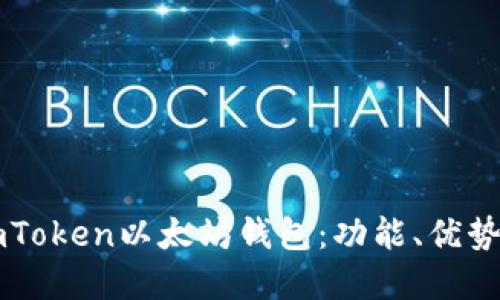 深入了解imToken以太坊钱包：功能、优势与使用指南