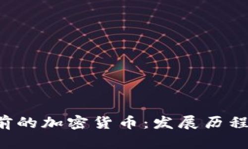 深入探讨以前的加密货币：发展历程、特点与影响