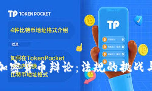 印度加密货币辩论：法规的挑战与机遇